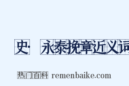 桯史·永泰挽章近义词是什么意思的图片